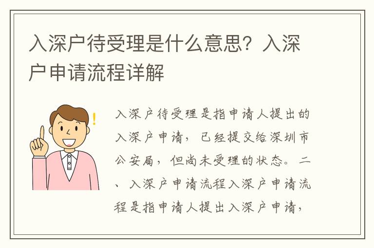 入深戶待受理是什么意思？入深戶申請(qǐng)流程詳解