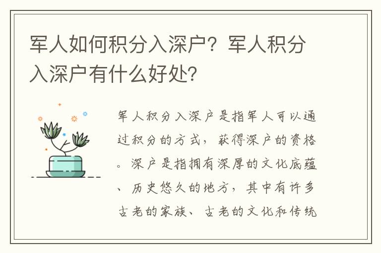 軍人如何積分入深戶(hù)？軍人積分入深戶(hù)有什么好處？