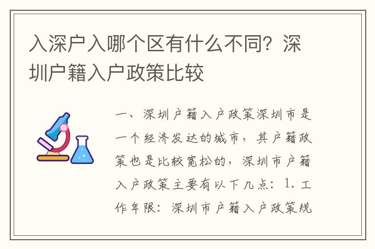 入深戶入哪個(gè)區(qū)有什么不同？深圳戶籍入戶政策比較