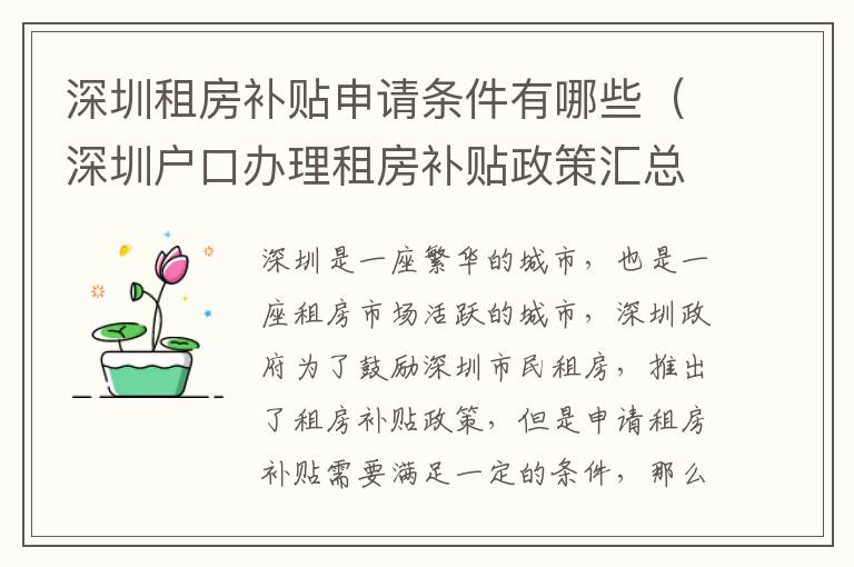 深圳租房補(bǔ)貼申請(qǐng)條件有哪些（深圳戶口辦理租房補(bǔ)貼政策匯總）