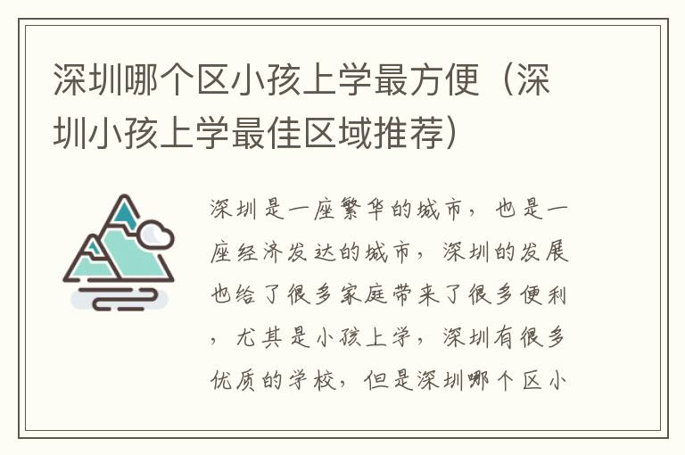 深圳哪個區(qū)小孩上學最方便（深圳小孩上學最佳區(qū)域推薦）