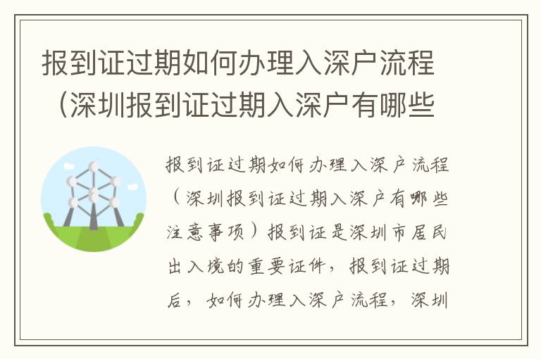 報到證過期如何辦理入深戶流程（深圳報到證過期入深戶有哪些注意事項(xiàng)）