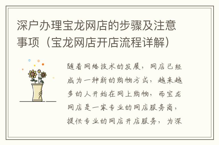深戶辦理寶龍網(wǎng)店的步驟及注意事項（寶龍網(wǎng)店開店流程詳解）