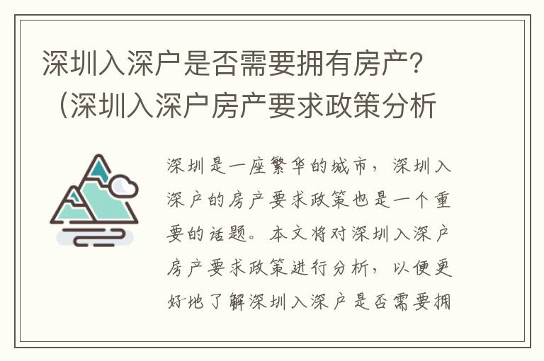 深圳入深戶是否需要擁有房產？（深圳入深戶房產要求政策分析）