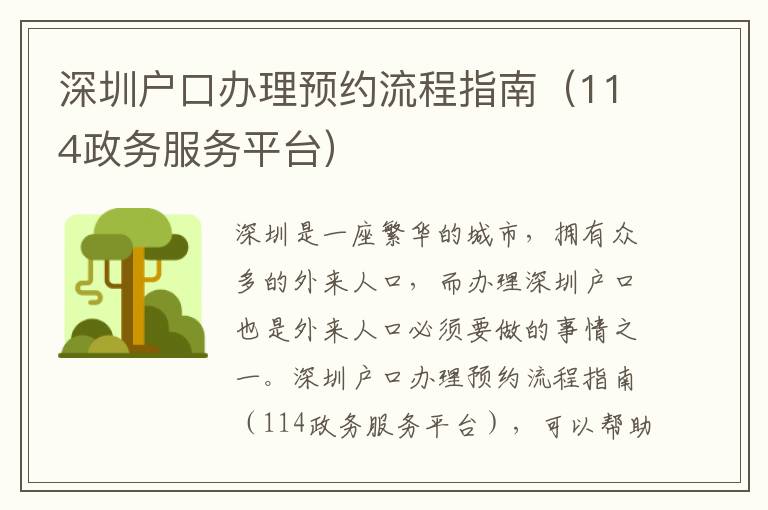 深圳戶口辦理預(yù)約流程指南（114政務(wù)服務(wù)平臺(tái)）