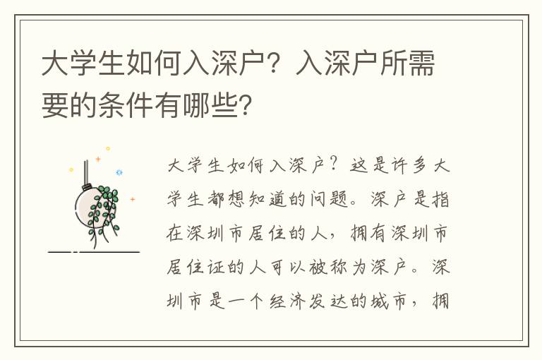 大學生如何入深戶？入深戶所需要的條件有哪些？
