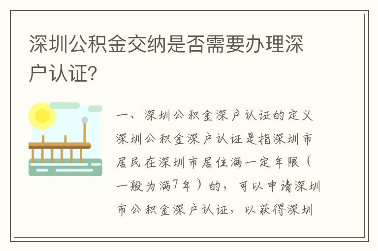 深圳公積金交納是否需要辦理深戶認(rèn)證？