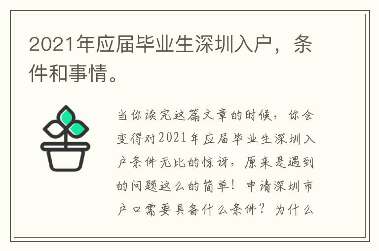 2021年應(yīng)屆畢業(yè)生深圳入戶，條件和事情。
