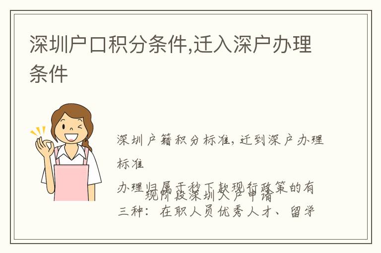 深圳戶口積分條件,遷入深戶辦理?xiàng)l件
