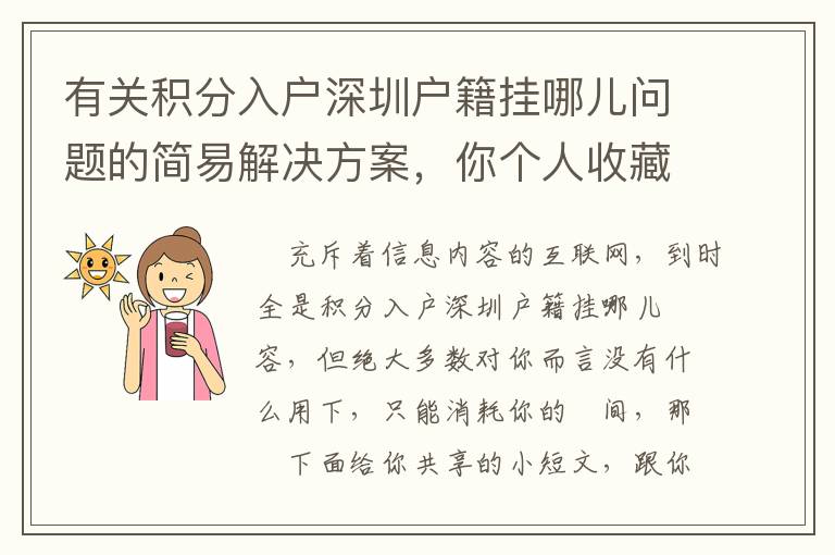 有關積分入戶深圳戶籍掛哪兒問題的簡易解決方案，你個人收藏了沒有？