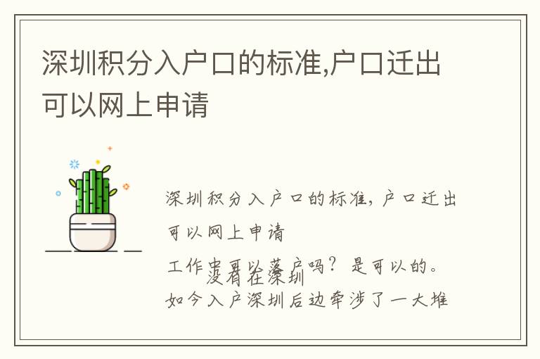 深圳積分入戶(hù)口的標(biāo)準(zhǔn),戶(hù)口遷出可以網(wǎng)上申請(qǐng)
