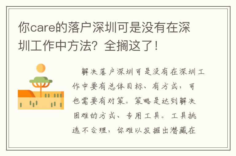 你care的落戶深圳可是沒有在深圳工作中方法？全擱這了！