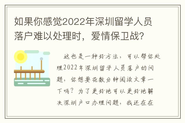 如果你感覺2022年深圳留學人員落戶難以處理時，愛情保衛(wèi)戰(zhàn)？