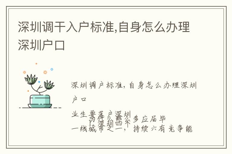 深圳調(diào)干入戶標(biāo)準(zhǔn),自身怎么辦理深圳戶口