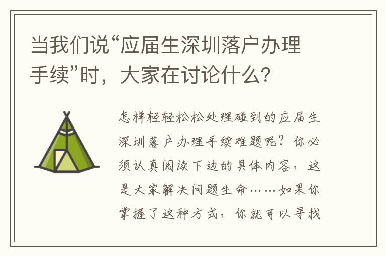 當我們說“應(yīng)屆生深圳落戶辦理手續(xù)”時，大家在討論什么？