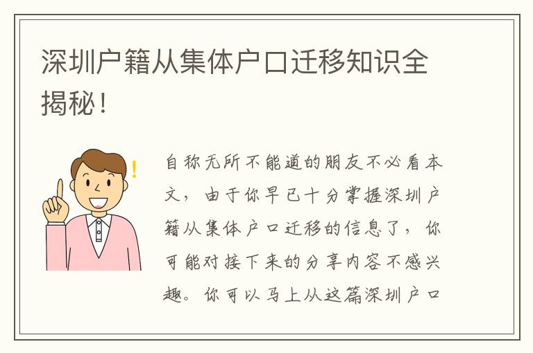 深圳戶籍從集體戶口遷移知識(shí)全揭秘！