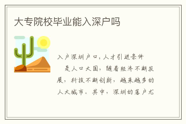 大專院校畢業(yè)能入深戶嗎