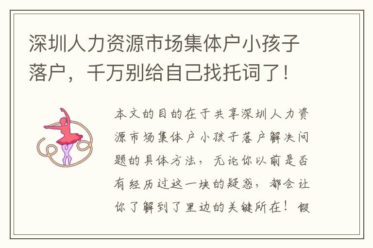深圳人力資源市場集體戶小孩子落戶，千萬別給自己找托詞了！