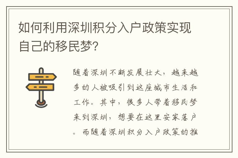 如何利用深圳積分入戶政策實(shí)現(xiàn)自己的移民夢(mèng)