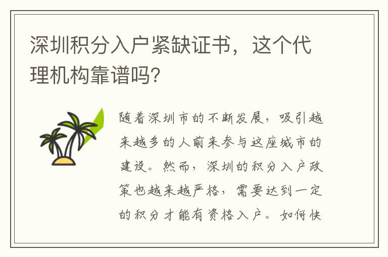 深圳積分入戶緊缺證書，這個代理機構靠譜嗎？