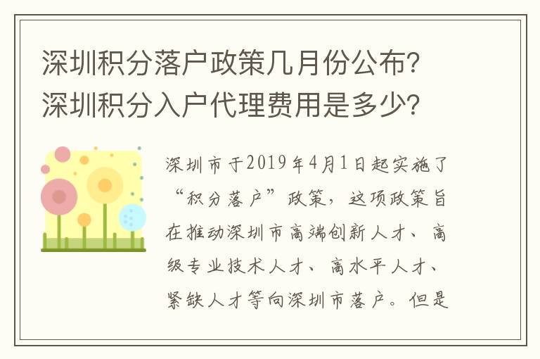 深圳積分落戶政策幾月份公布？深圳積分入戶代