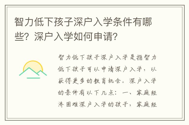 智力低下孩子深戶入學條件有哪些？深戶入學如何申請？