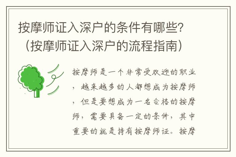 按摩師證入深戶的條件有哪些？（按摩師證入深戶的流程指南）