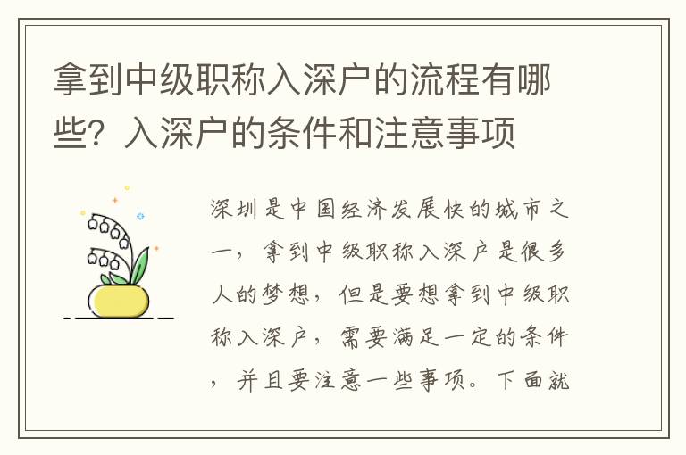 拿到中級職稱入深戶的流程有哪些？入深戶的條件和注意事項