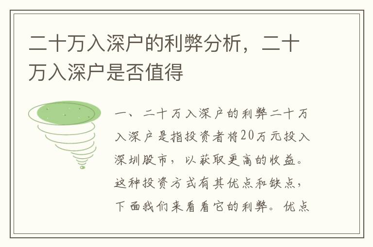 二十萬入深戶的利弊分析，二十萬入深戶是否值得
