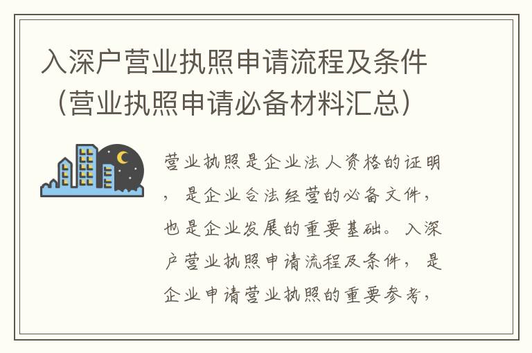 入深戶營業(yè)執(zhí)照申請(qǐng)流程及條件（營業(yè)執(zhí)照申請(qǐng)必備材料匯總）