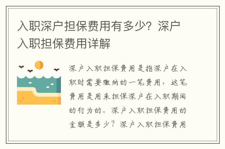 入職深戶擔(dān)保費(fèi)用有多少？深戶入職擔(dān)保費(fèi)用詳解