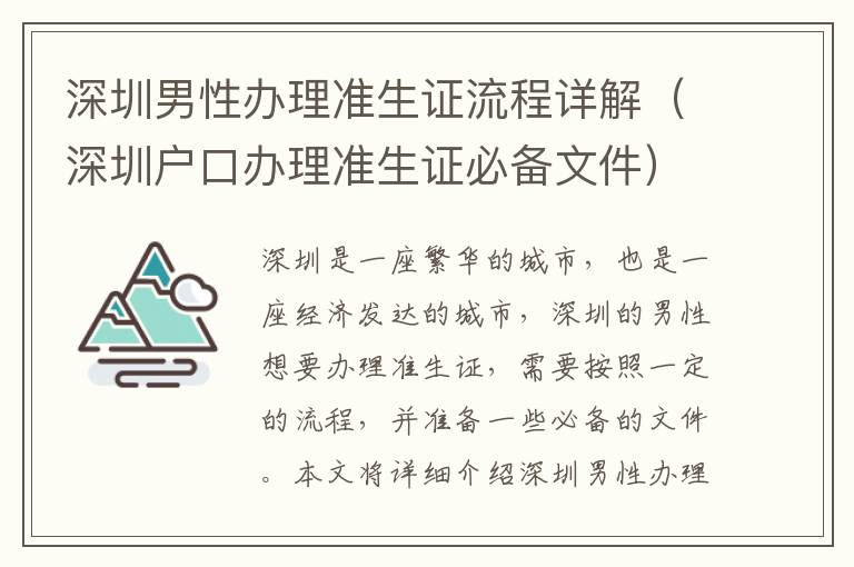 深圳男性辦理準(zhǔn)生證流程詳解（深圳戶口辦理準(zhǔn)生證必備文件）