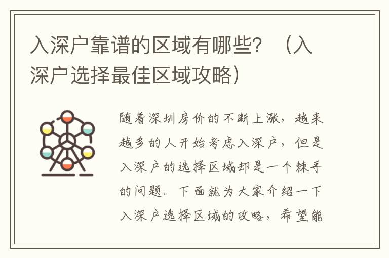 入深戶靠譜的區(qū)域有哪些？（入深戶選擇最佳區(qū)域攻略）