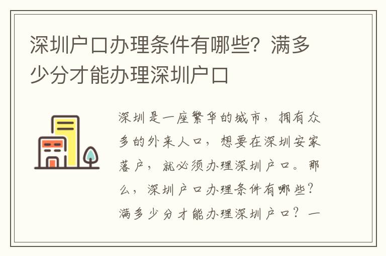 深圳戶口辦理?xiàng)l件有哪些？滿多少分才能辦理深圳戶口