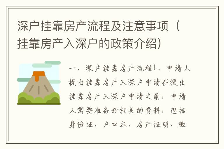 深戶掛靠房產(chǎn)流程及注意事項（掛靠房產(chǎn)入深戶的政策介紹）