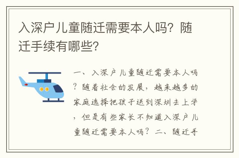 入深戶兒童隨遷需要本人嗎？隨遷手續有哪些？