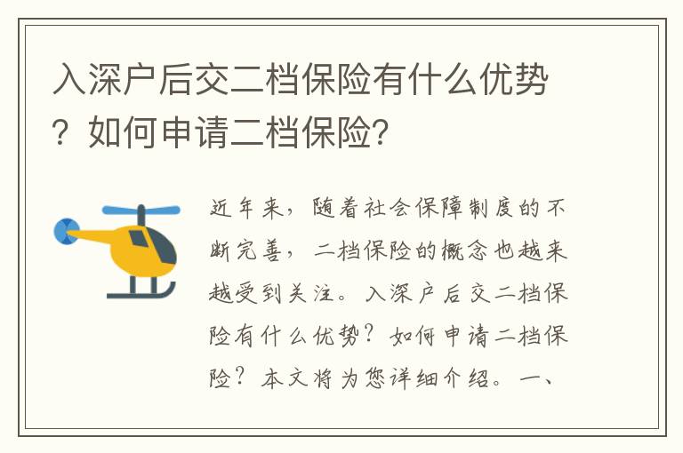 入深戶后交二檔保險(xiǎn)有什么優(yōu)勢？如何申請二檔保險(xiǎn)？
