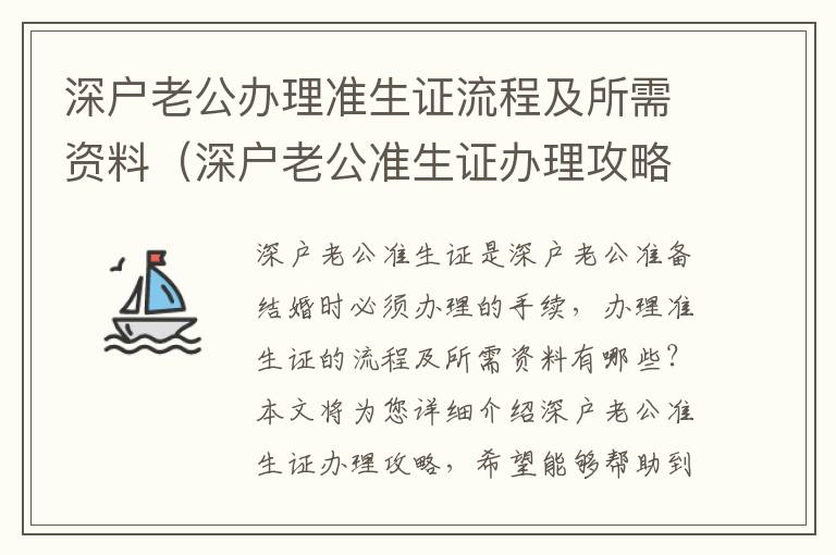 深戶老公辦理準(zhǔn)生證流程及所需資料（深戶老公準(zhǔn)生證辦理攻略）