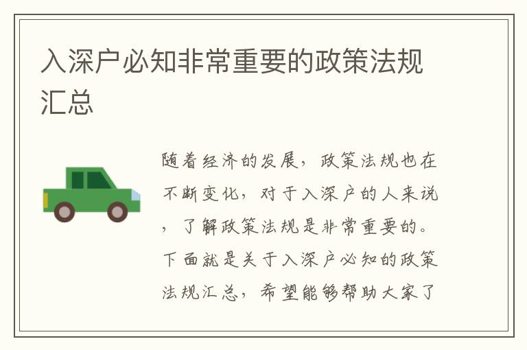 入深戶必知非常重要的政策法規(guī)匯總
