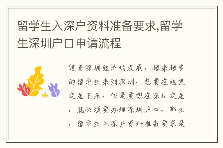留學(xué)生入深戶資料準(zhǔn)備要求,留學(xué)生深圳戶口申請流程