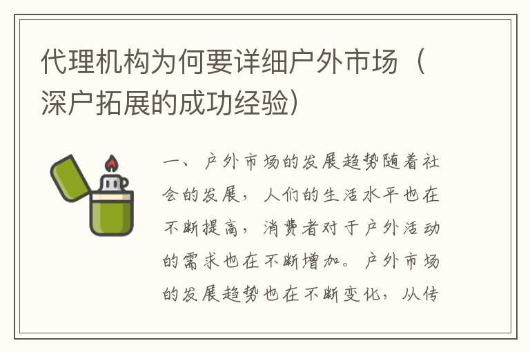 代理機(jī)構(gòu)為何要詳細(xì)戶外市場（深戶拓展的成功經(jīng)驗(yàn)）