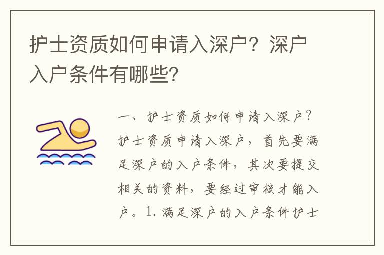護(hù)士資質(zhì)如何申請入深戶？深戶入戶條件有哪些？