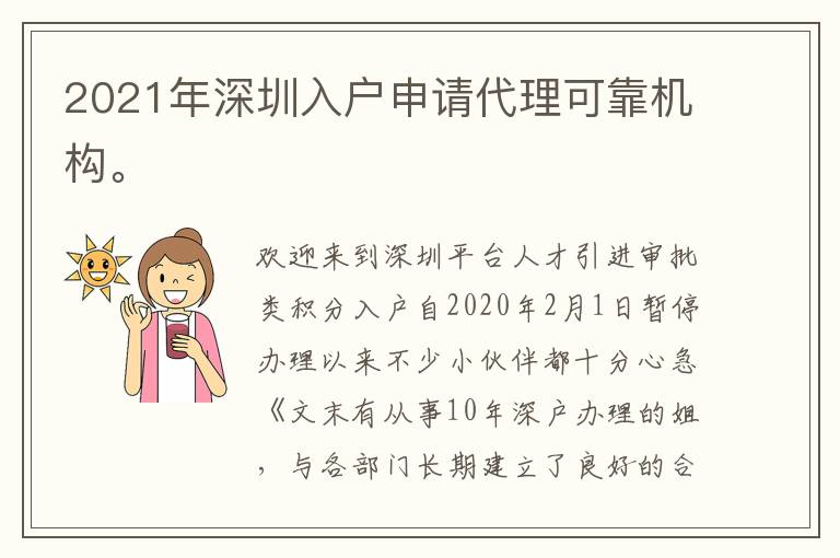 2021年深圳入戶申請代理可靠機(jī)構(gòu)。
