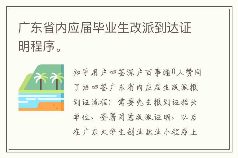 廣東省內(nèi)應(yīng)屆畢業(yè)生改派到達(dá)證明程序。
