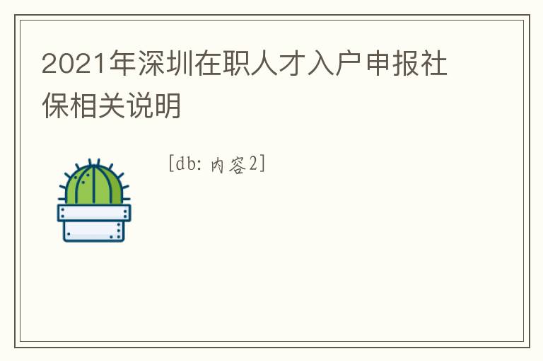 2021年深圳在職人才入戶申報(bào)社保相關(guān)說明