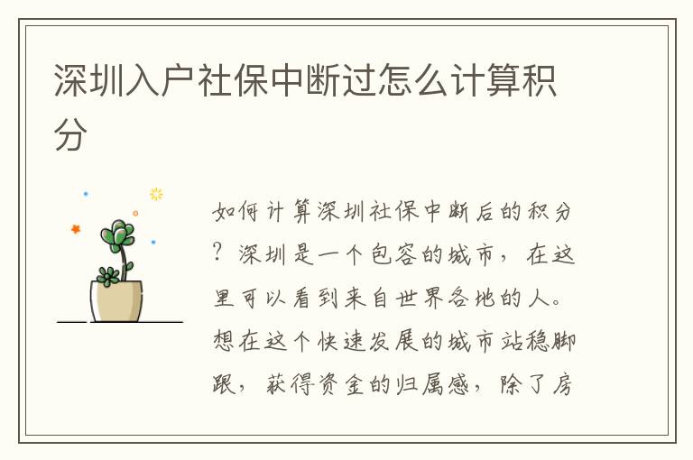 深圳入戶社保中斷過怎么計(jì)算積分