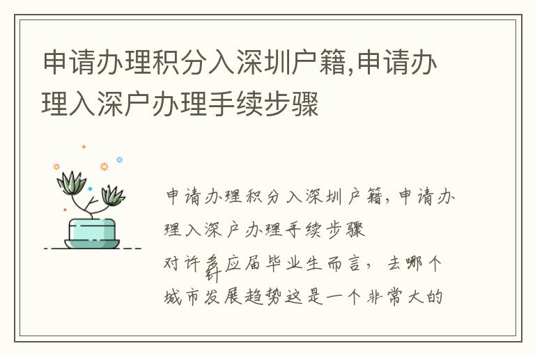 申請辦理積分入深圳戶籍,申請辦理入深戶辦理手續(xù)步驟