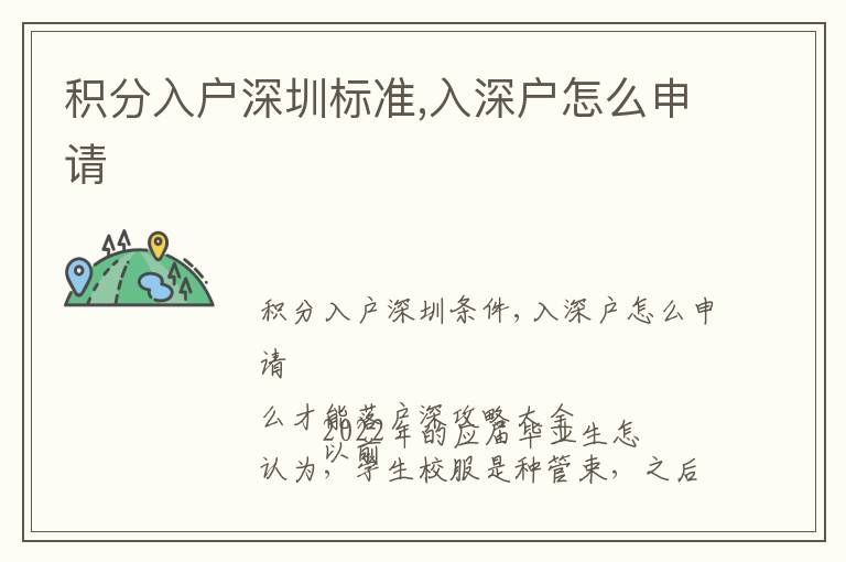 積分入戶深圳標(biāo)準(zhǔn),入深戶怎么申請(qǐng)