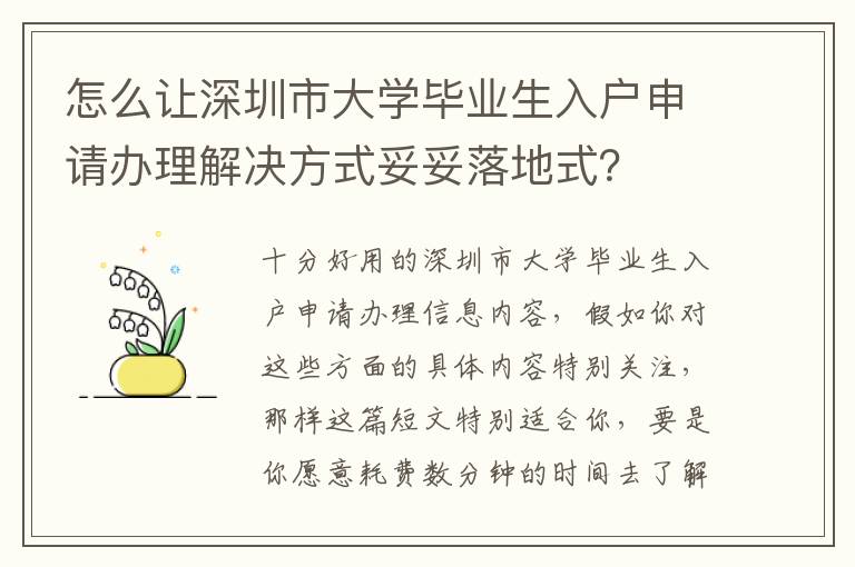 怎么讓深圳市大學(xué)畢業(yè)生入戶申請辦理解決方式妥妥落地式？