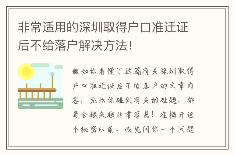 非常適用的深圳取得戶口準遷證后不給落戶解決方法！